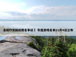 金摇杆奖回应提名争议  年度游戏名单11月4日公布