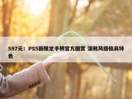 597元！PS5新限定手柄官方图赏 涂鸦风格极具特色