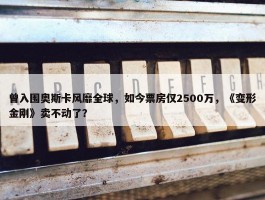 曾入围奥斯卡风靡全球，如今票房仅2500万，《变形金刚》卖不动了？