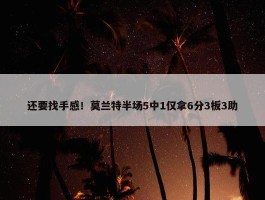 还要找手感！莫兰特半场5中1仅拿6分3板3助