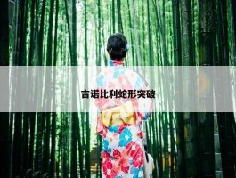 吉诺比利蛇形突破