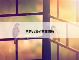 巴萨vs瓦伦西亚回放