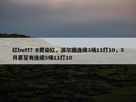 红buff？B费染红，波尔图连续3场11打10，5月甚至有连续5场11打10