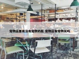 宠物店里有没有宠物奶瓶 宠物店有宠物买吗