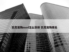 饥荒宠物mod怎么获得 饥荒宠物用处