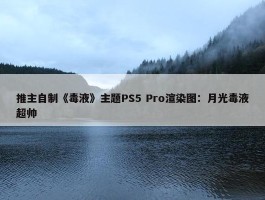 推主自制《毒液》主题PS5 Pro渲染图：月光毒液超帅