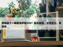 奇瑞造了一辆雷克萨斯SUV？超高颜值，全球定位，真漂亮