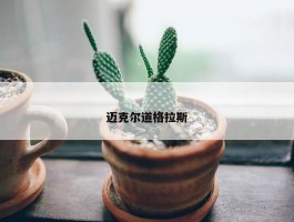 迈克尔道格拉斯