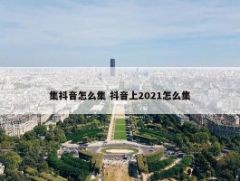 集抖音怎么集 抖音上2021怎么集