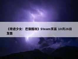 《奇迹少女：巴黎围攻》Steam页面 10月26日发售