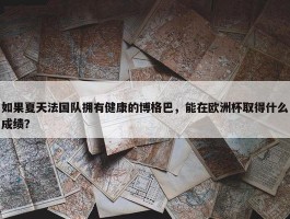 如果夏天法国队拥有健康的博格巴，能在欧洲杯取得什么成绩？