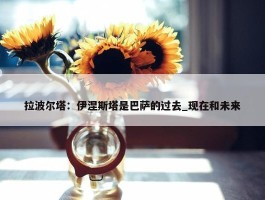 拉波尔塔：伊涅斯塔是巴萨的过去_现在和未来