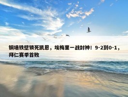 铜墙铁壁锁死凯恩，埃梅里一战封神！9-2到0-1，拜仁赛季首败