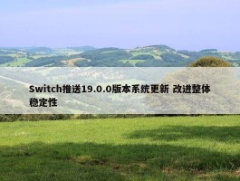 Switch推送19.0.0版本系统更新 改进整体稳定性