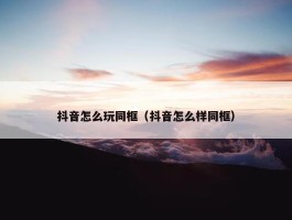 抖音怎么玩同框（抖音怎么样同框）