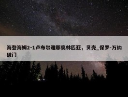 海登海姆2-1卢布尔雅那奥林匹亚，贝壳_保罗-万纳破门