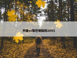 中国vs黎巴嫩回放2001