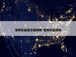 宠物乐园是否赚钱呢 宠物乐园须知