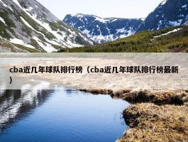 cba近几年球队排行榜（cba近几年球队排行榜最新）