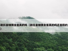 刷抖音赚佣金是真的吗（刷抖音赚佣金是真的吗还是假的）