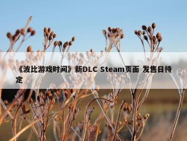 《波比游戏时间》新DLC Steam页面 发售日待定