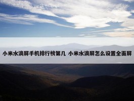 小米水滴屏手机排行榜第几 小米水滴屏怎么设置全面屏