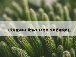 《艾尔登法环》发布v1.14更新 拉塔恩难度降低