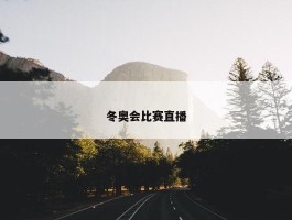 冬奥会比赛直播