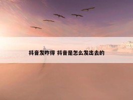 抖音发咋得 抖音是怎么发出去的