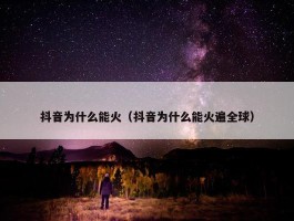 抖音为什么能火（抖音为什么能火遍全球）