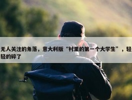 无人关注的角落，意大利版“村里的第一个大学生”，轻轻的碎了