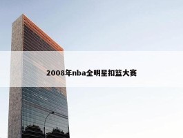 2008年nba全明星扣篮大赛