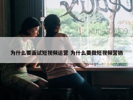 为什么要面试短视频运营 为什么要做短视频营销