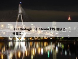 《Pathologic 3》Steam上线 瘟疫恐怖冒险