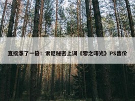 直接涨了一倍！索尼秘密上调《零之曙光》PS售价