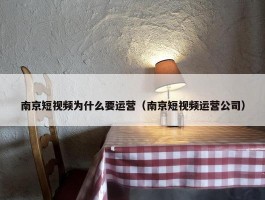 南京短视频为什么要运营（南京短视频运营公司）