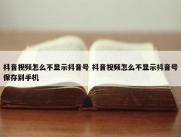 抖音视频怎么不显示抖音号 抖音视频怎么不显示抖音号保存到手机