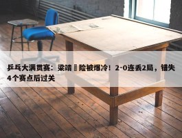 乒乓大满贯赛：梁靖崑险被爆冷！2-0连丢2局，错失4个赛点后过关