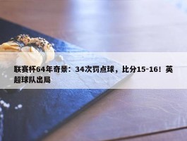 联赛杯64年奇景：34次罚点球，比分15-16！英超球队出局