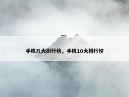 手机几大排行榜，手机10大排行榜