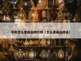 手机怎么查商品排行榜（怎么查商品排名）