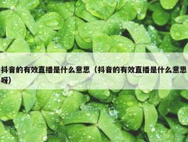 抖音的有效直播是什么意思（抖音的有效直播是什么意思呀）