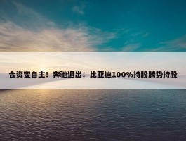 合资变自主！奔驰退出：比亚迪100%持股腾势持股