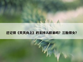 还记得《天天向上》的主持人欧弟吗？三胎得女？