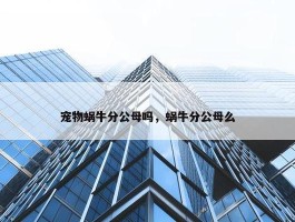 宠物蜗牛分公母吗，蜗牛分公母么