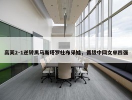 高芙2-1逆转黑马斯塔罗杜布采娃，晋级中网女单四强