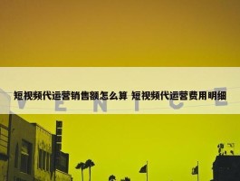 短视频代运营销售额怎么算 短视频代运营费用明细