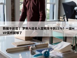 数据不说谎｜ 罗斯入选名人堂概率不到11%？一座MVP奖杯就够了