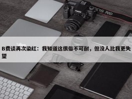 B费谈再次染红：我知道这很俗不可耐，但没人比我更失望