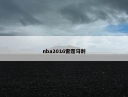 nba2016雷霆马刺